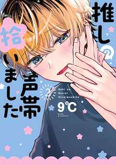 推しの声帯拾いました 2巻