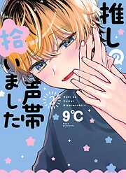 推しの声帯拾いました 2巻