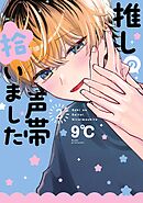推しの声帯拾いました 2巻