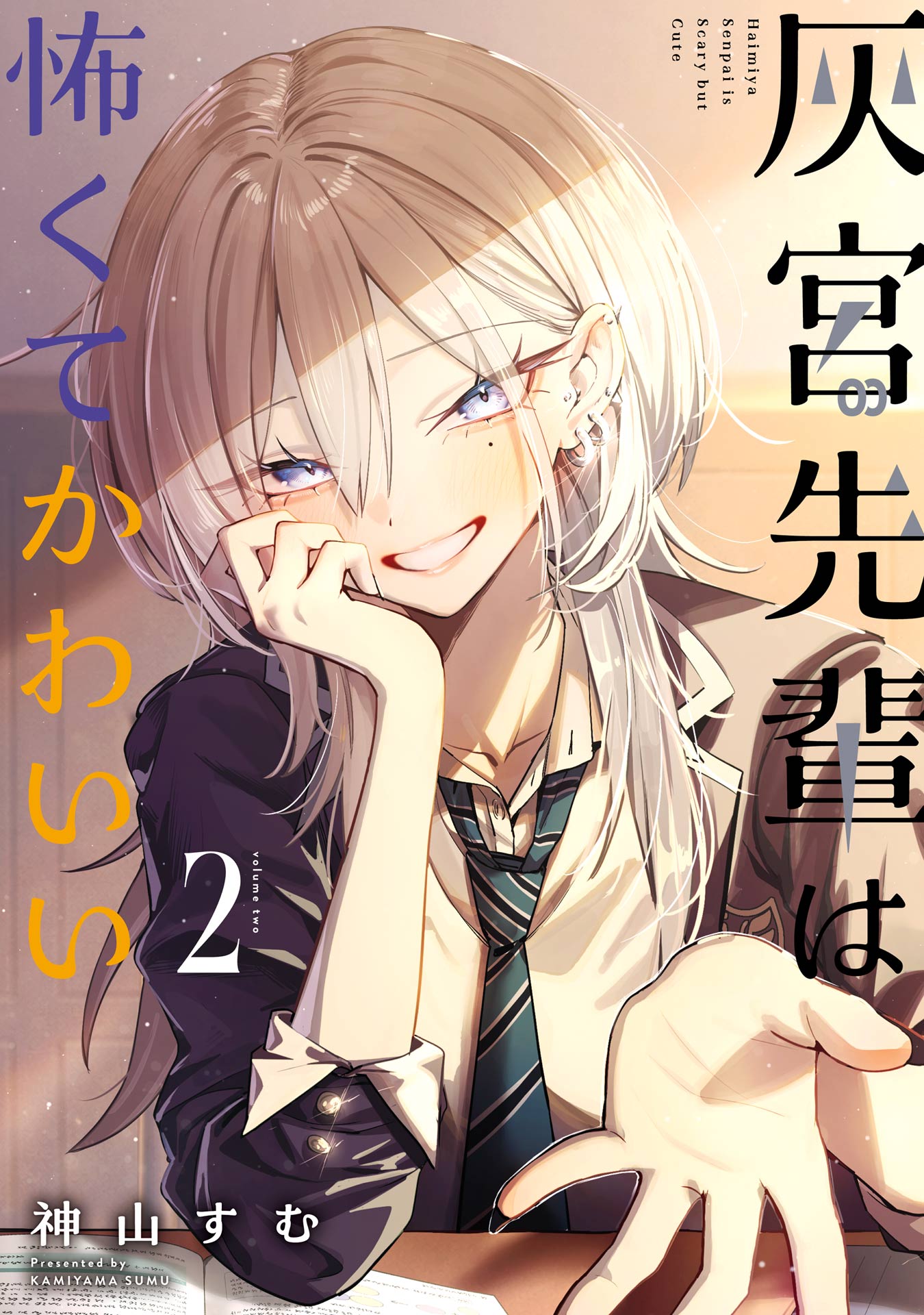 灰宮先輩は怖くてかわいい 2巻（最新刊） - 神山すむ - 電子書籍・無料