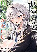 灰宮先輩は怖くてかわいい 3巻