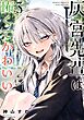 灰宮先輩は怖くてかわいい 3巻
