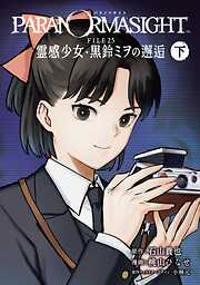 パラノマサイト FILE25 霊感少女・黒鈴ミヲの邂逅 下巻