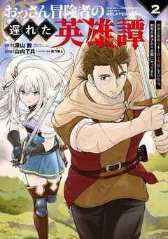 おっさん冒険者の遅れた英雄譚　感謝の素振りを１日１万回していたら、剣聖が弟子入り志願にやってきた
