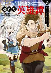 おっさん冒険者の遅れた英雄譚　感謝の素振りを１日１万回していたら、剣聖が弟子入り志願にやってきた