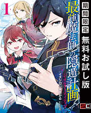 【期間限定　無料お試し版】最強魔法師の隠遁計画－ジ・オルターネイティブ－