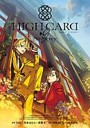【期間限定　試し読み増量版】HIGH CARD -◇9 No Mercy