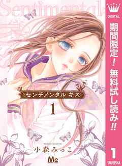【期間限定　無料お試し版】センチメンタル キス 1