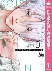 【期間限定　試し読み増量版】恋するリップ・ティント 1