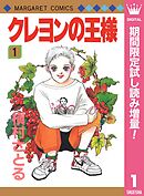 【期間限定　試し読み増量版】クレヨンの王様