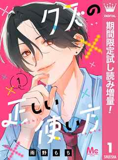 【期間限定　試し読み増量版】クズの正しい使い方 1