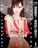 【期間限定　無料お試し版】ASKアスク 1