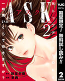【期間限定　無料お試し版】ASKアスク 2