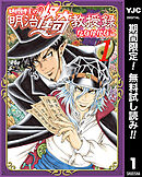 【期間限定　無料お試し版】妖怪博士の明治怪奇教授録