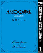 【期間限定　無料お試し版】天間荘の三姉妹 スカイハイ 1