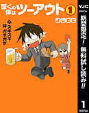 【期間限定　無料お試し版】ぼくの体はツーアウト
