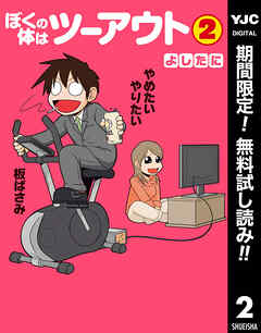 【期間限定　無料お試し版】ぼくの体はツーアウト