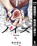 【期間限定　無料お試し版】ノイズ【noise】