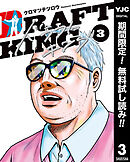 【期間限定　無料お試し版】ドラフトキング 3