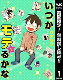 【期間限定　無料お試し版】いつかモテるかな