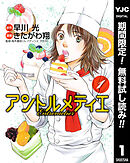 【期間限定　無料お試し版】アントルメティエ