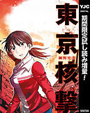 【期間限定　試し読み増量版】東京核撃