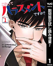 【期間限定　試し読み増量版】これってハラスメントですか？ 1