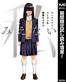 【期間限定　試し読み増量版】ヤングケアラー みえない私