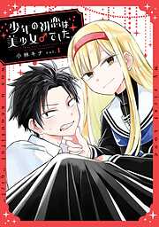 【期間限定　無料お試し版】少年の初恋は美少女♂でした。