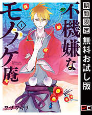 【期間限定　無料お試し版】不機嫌なモノノケ庵