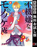 【期間限定　無料お試し版】不機嫌なモノノケ庵