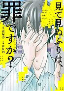 【期間限定　無料お試し版】見て見ぬふりは、罪ですか？