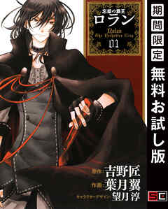 【期間限定　無料お試し版】コミック　忘却の覇王ロラン