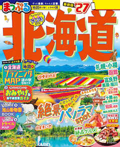 まっぷる 北海道'27