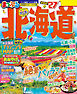 まっぷる 北海道'27