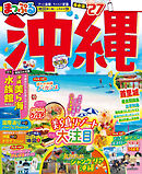 まっぷる 沖縄'27