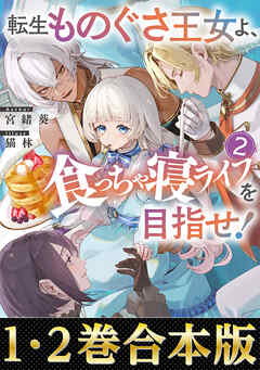 【合本版1-2巻】転生ものぐさ王女よ、食っちゃ寝ライフを目指せ！