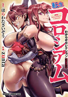 転生コロシアム　～最弱スキルで最強の女たちを攻略して奴隷ハーレム作ります～　わからせセレクション　フルカラー版