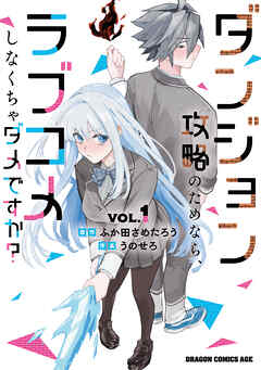 ダンジョン攻略のためなら、ラブコメしなくちゃダメですか？ VOL.1