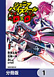 ジュニアハイスクールD×D【分冊版】　1
