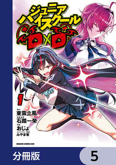 ジュニアハイスクールD×D【分冊版】　5