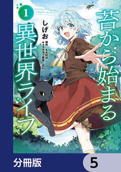 苔から始まる異世界ライフ【分冊版】　5