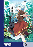 苔から始まる異世界ライフ【分冊版】　6