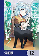 苔から始まる異世界ライフ【分冊版】　12