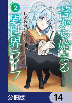 苔から始まる異世界ライフ【分冊版】　14