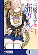 三原ソフィアは怖ガール【分冊版】　1