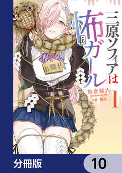 三原ソフィアは怖ガール【分冊版】　10