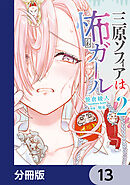 三原ソフィアは怖ガール【分冊版】　13