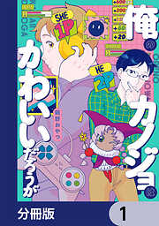 きたない君がいちばんかわいい 『そういえばそんなこと』 - まにお