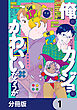 俺のカノジョはかわいいだろうが【分冊版】　1